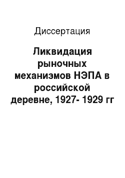Диссертация: Ликвидация рыночных механизмов НЭПА в российской деревне, 1927-1929 гг