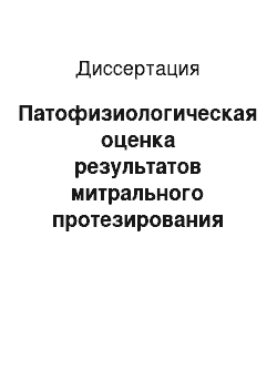 Диссертация: Патофизиологическая оценка результатов митрального протезирования двух-и однодисковыми искусственными клапанами сердца