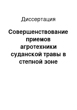 Диссертация: Совершенствование приемов агротехники суданской травы в степной зоне Оренбургского Предуралья