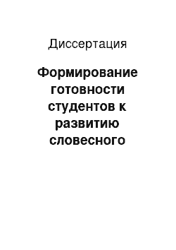 Диссертация: Формирование готовности студентов к развитию словесного творчества детей дошкольного возраста