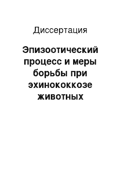 Диссертация: Эпизоотический процесс и меры борьбы при эхинококкозе животных