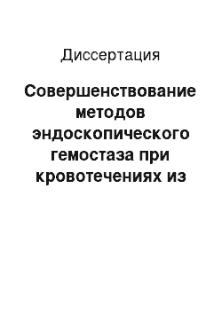 Диссертация: Совершенствование методов эндоскопического гемостаза при кровотечениях из верхних отделов желудочно-кишечного тракта и прогнозирования риска их рецидива