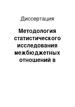 Диссертация: Методология статистического исследования межбюджетных отношений в Российской Федерации