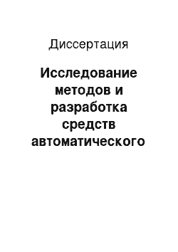 Диссертация: Исследование методов и разработка средств автоматического контроля частотных характеристик каналов тональной частоты