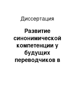 Диссертация: Развитие синонимической компетенции у будущих переводчиков в процессе профессиональной подготовки: На старшей ступени обучения языкового вуза