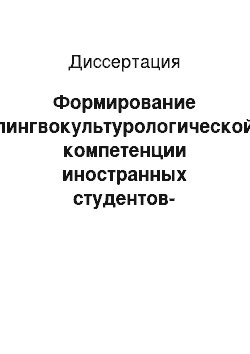 Диссертация: Формирование лингвокультурологической компетенции иностранных студентов-филологов при обучении русским паремиям