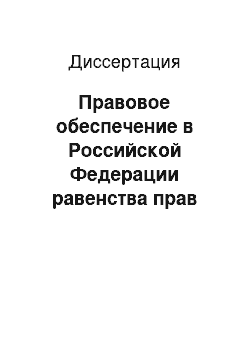 Диссертация: Правовое обеспечение в Российской Федерации равенства прав кандидатов и избирательных объединений при проведении предвыборной агитации