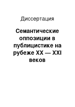 Диссертация: Семантические оппозиции в публицистике на рубеже XX — XXI веков