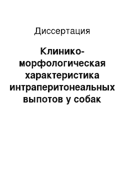 Диссертация: Клинико-морфологическая характеристика интраперитонеальных выпотов у собак