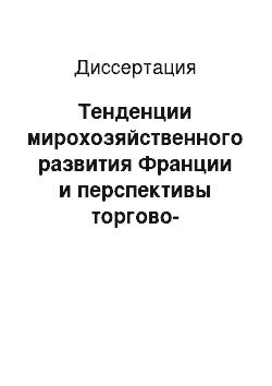 Диссертация: Тенденции мирохозяйственного развития Франции и перспективы торгово-экономического сотрудничества с Россией