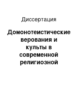 Диссертация: Домонотеистические верования и культы в современной религиозной практике кумыков