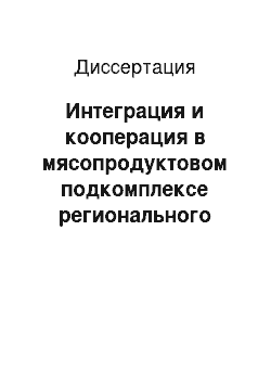 Диссертация: Интеграция и кооперация в мясопродуктовом подкомплексе регионального АПК (на материалах Республики Башкортостан)