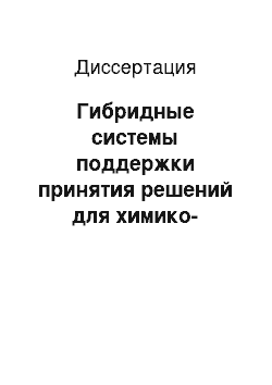 Диссертация: Гибридные системы поддержки принятия решений для химико-фармацевтической отрасли