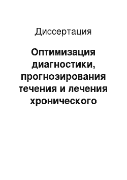 Диссертация: Оптимизация диагностики, прогнозирования течения и лечения хронического гломерулонефрита (ХГН) с использованием экспертных систем