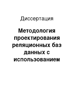 Диссертация: Методология проектирования реляционных баз данных с использованием данных табличного вида