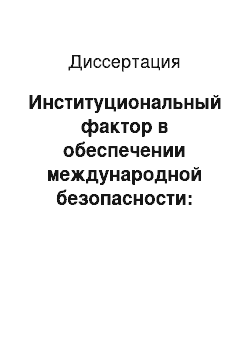 Диссертация: Институциональный фактор в обеспечении международной безопасности: теоретические и методологические аспекты