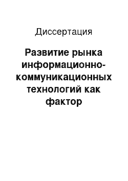 Диссертация: Развитие рынка информационно-коммуникационных технологий как фактор обеспечения экономической безопасности России