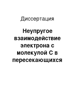 Диссертация: Неупругое взаимодействие электрона с молекулой C в пересекающихся пучках