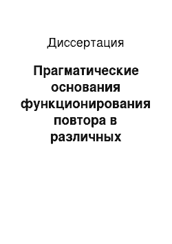 Диссертация: Прагматические основания функционирования повтора в различных речевых формах: В англоязычном художественном тексте