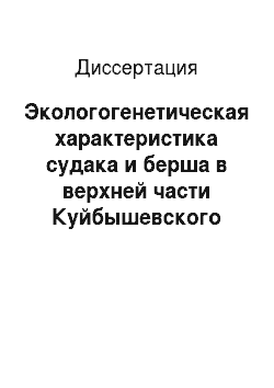 Диссертация: Экологогенетическая характеристика судака и берша в верхней части Куйбышевского водохранилища
