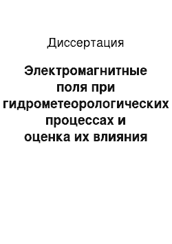 Диссертация: Электромагнитные поля при гидрометеорологических процессах и оценка их влияния на отдельные виды гидробионтов