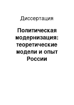 Диссертация: Политическая модернизация: теоретические модели и опыт России