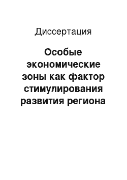 Диссертация: Особые экономические зоны как фактор стимулирования развития региона