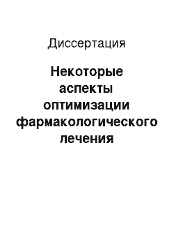 Диссертация: Некоторые аспекты оптимизации фармакологического лечения атопического дерматита у детей дошкольного возраста