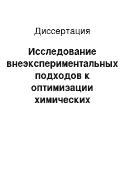 Диссертация: Исследование внеэкспериментальных подходов к оптимизации химических структур для создания новых лекарственных средств