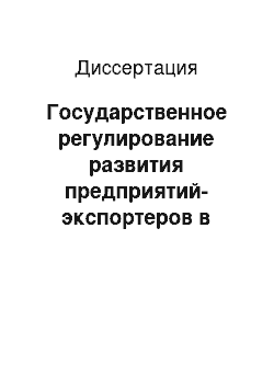 Диссертация: Государственное регулирование развития предприятий-экспортеров в условиях глобального кризиса мировой экономики: на примере предприятий малого бизнеса Ростовской области