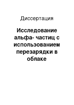 Диссертация: Исследование альфа-частиц с использованием перезарядки в облаке макрочастицы (РСХ)