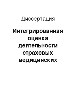 Диссертация: Интегрированная оценка деятельности страховых медицинских организаций Санкт-Петербурга по экспертизе качества медицинской помощи