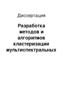 Диссертация: Разработка методов и алгоритмов кластеризации мультиспектральных данных дистанционного зондирования земли