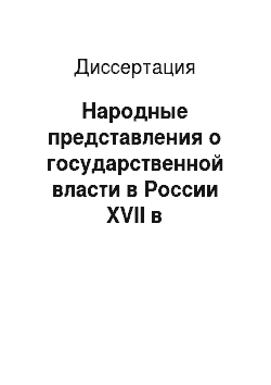 Диссертация: Народные представления о государственной власти в России XVII в