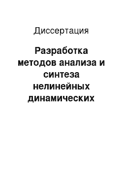 Диссертация: Разработка методов анализа и синтеза нелинейных динамических систем на основе дифференциально-геометрической теории бесконечномерных многообразий