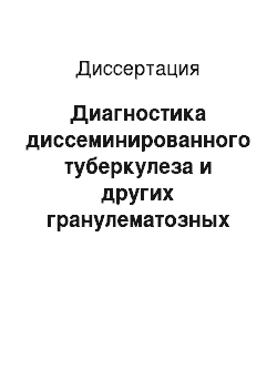 Диссертация: Диагностика диссеминированного туберкулеза и других гранулематозных заболеваний легких (клинико-лабораторное исследование)