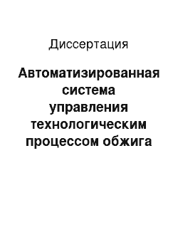 Диссертация: Автоматизированная система управления технологическим процессом обжига катода алюминиевого электролизера