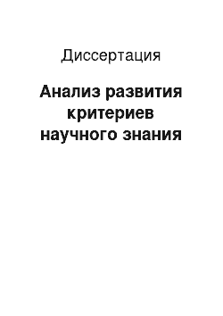 Диссертация: Анализ развития критериев научного знания