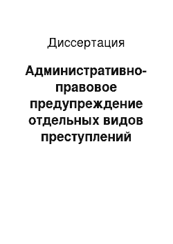 Диссертация: Административно-правовое предупреждение отдельных видов преступлений