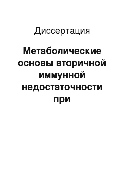 Диссертация: Метаболические основы вторичной иммунной недостаточности при травматической болезни