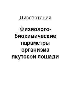 Диссертация: Физиолого-биохимические параметры организма якутской лошади при различных технологиях доения