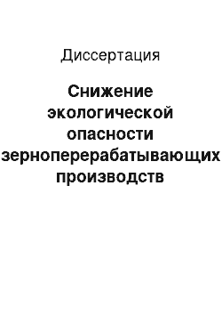 Диссертация: Снижение экологической опасности зерноперерабатывающих производств путем совершенствования процесса утилизации отходов