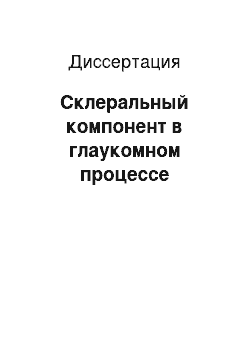 Диссертация: Склеральный компонент в глаукомном процессе