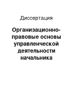 Диссертация: Организационно-правовые основы управленческой деятельности начальника территориального органа уголовно-исполнительной системы