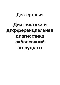 Диссертация: Диагностика и дифференциальная диагностика заболеваний желудка с использованием высокоэффективной жидкостной хроматографии сыворотки крови