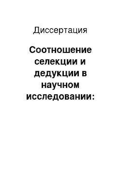 Диссертация: Соотношение селекции и дедукции в научном исследовании: Эвристическая функция философии в истории физики