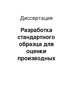 Диссертация: Разработка стандартного образца для оценки производных хлорофилла