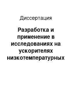 Диссертация: Разработка и применение в исследованиях на ускорителях низкотемпературных детекторов частиц и криогенных установок