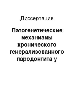 Диссертация: Патогенетические механизмы хронического генерализованного пародонтита у больных пожилого и старческого возраста