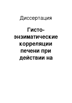 Диссертация: Гисто-энзиматические корреляции печени при действии на организм крыс повреждающих факторов